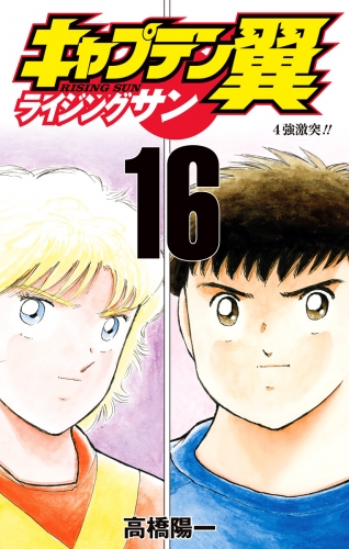 キャプテン翼 6 検索結果 アニメイトブックストア 漫画 コミックの電子書籍ストア