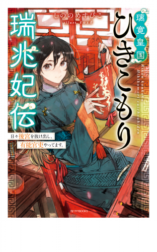 璃寛皇国ひきこもり瑞兆妃伝 日々後宮を抜け出し、有能官吏やってます ...