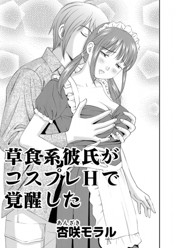 してみた 13 草食系彼氏がコスプレhで覚醒した アニメイトブックストア 漫画 コミックの電子書籍ストア