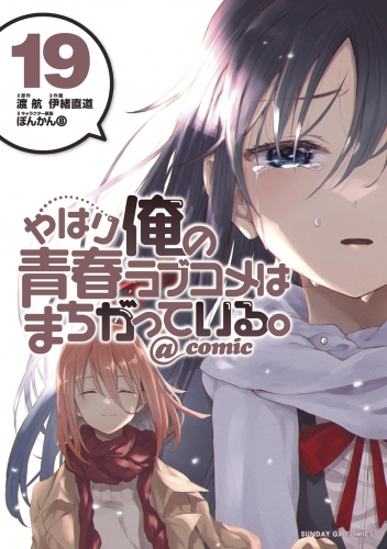 やはり俺の青春ラブコメはまちがっている ｃｏｍｉｃ 19巻 アニメイトブックストア 漫画 コミックの電子書籍ストア