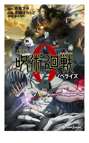 劇場版 呪術廻戦 0 ノベライズ | アニメイトブックストア 漫画