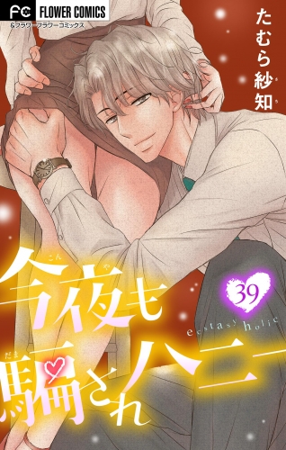 今夜も騙されハニー マイクロ の最新刊コミック 無料立ち読み 漫画 アニメイトブックストア