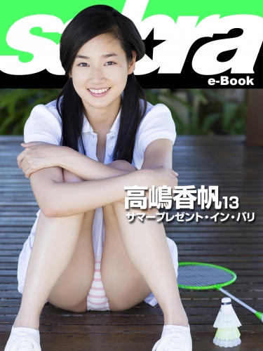 高嶋香帆 グラビア 