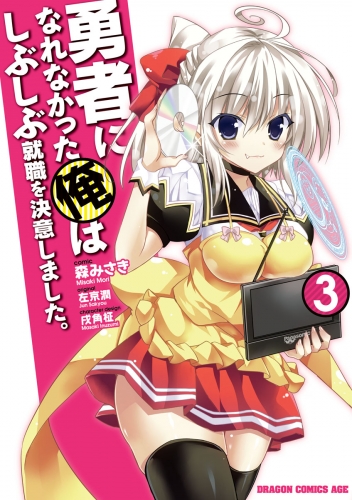 勇者になれなかった俺はしぶしぶ就職を決意しました 3 アニメイトブックストア 漫画 コミックの電子書籍ストア