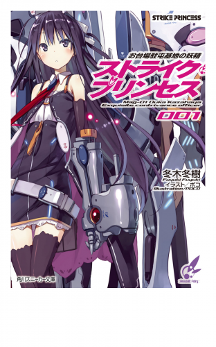 お台場駐屯基地の妖精 ストライク プリンセス アニメイトブックストア 漫画 コミックの電子書籍ストア