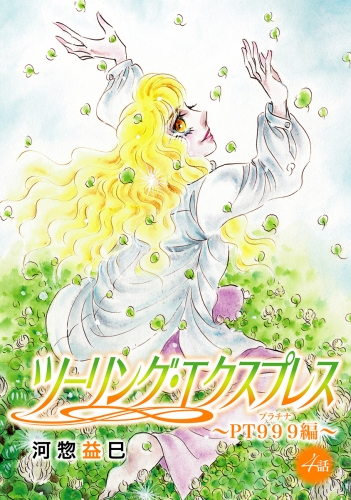 河惣益巳の最新刊コミック 無料立ち読み 漫画 アニメイトブックストア