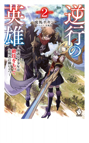 虎馬チキンの最新刊コミック 無料立ち読み 漫画 アニメイトブックストア