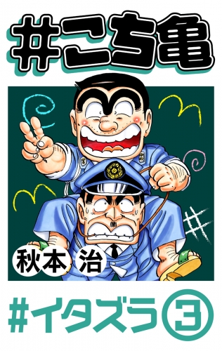 こち亀 190 猛反省 1の最新刊コミック 無料立ち読み 漫画 アニメイトブックストア