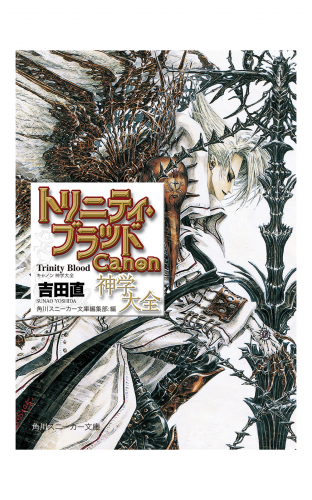 トリニティ ブラッド Canon 神学大全 アニメイトブックストア 漫画 コミックの電子書籍ストア