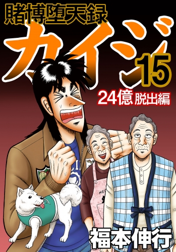 賭博堕天録カイジ 24億脱出編 １５ アニメイトブックストア 漫画 コミックの電子書籍ストア