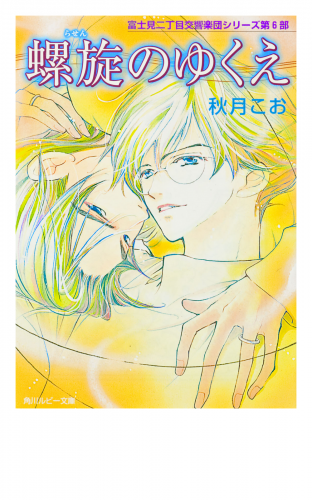 螺旋のゆくえ 富士見二丁目交響楽団シリーズ 第６部 アニメイトブックストア 漫画 コミックの電子書籍ストア