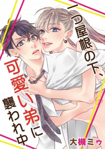 大槻ミゥ 検索結果 アニメイトブックストア 漫画 コミックの電子書籍ストア