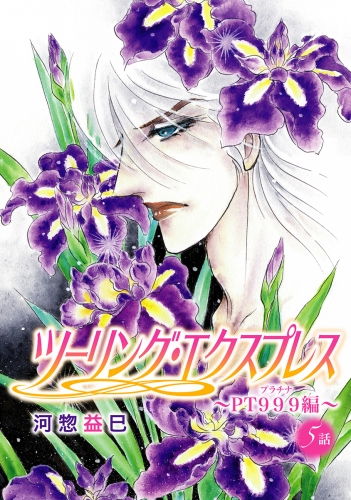 河惣益巳の最新刊コミック 無料立ち読み 漫画 アニメイトブックストア