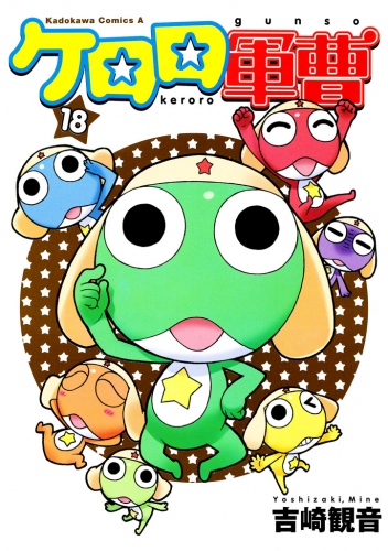 ケロロ軍曹 31 の最新刊コミック 無料立ち読み 漫画 アニメイトブックストア