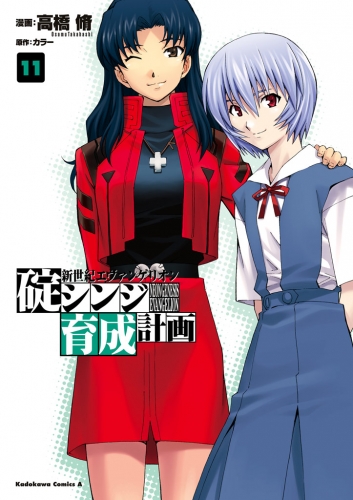新世紀エヴァンゲリオン 碇シンジ育成計画 11 アニメイトブックストア 漫画 コミックの電子書籍ストア