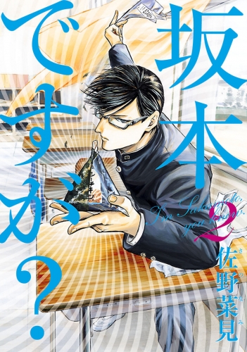 坂本ですが 4の最新刊コミック 無料立ち読み 漫画 アニメイトブックストア