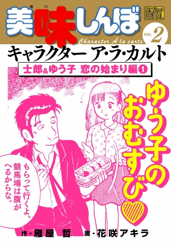 美味しんぼ 検索結果 アニメイトブックストア 漫画 コミックの電子書籍ストア