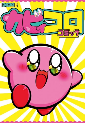 別冊コロコロコミックｓｐｅｃｉａｌの最新刊コミック 無料立ち読み 漫画 アニメイトブックストア