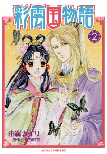 彩雲国物語 2 アニメイトブックストア 漫画 コミックの電子書籍ストア