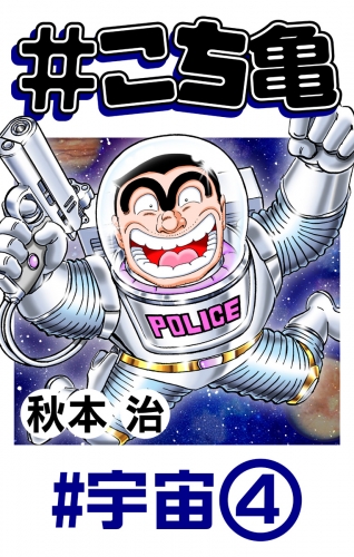 こち亀 190 猛反省 1の最新刊コミック 無料立ち読み 漫画 アニメイトブックストア