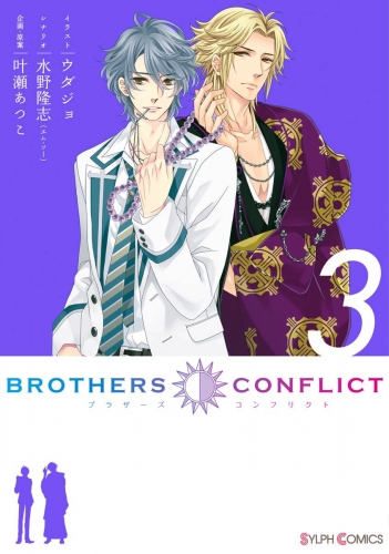 Brothers Conflict 3 アニメイトブックストア 漫画 コミックの電子書籍ストア