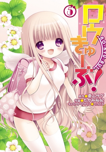 ロウきゅーぶ 5 アニメイトブックストア 漫画 コミックの電子書籍ストア