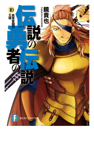 伝説の勇者の伝説10 孤軍奮闘の王様 アニメイトブックストア 漫画 コミックの電子書籍ストア