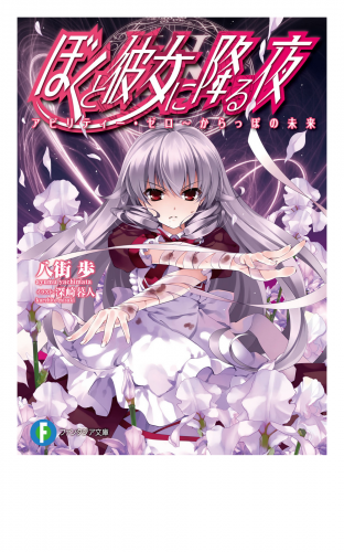 ぼくと彼女に降る夜8 アビリティー ゼロ からっぽの未来 アニメイトブックストア 漫画 コミックの電子書籍ストア