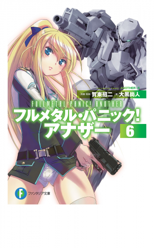 フルメタル パニック アナザー6 アニメイトブックストア 漫画 コミックの電子書籍ストア