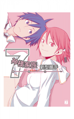 神様家族 7 新型握手 アニメイトブックストア 漫画 コミックの電子書籍ストア