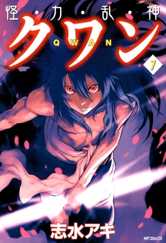 怪 力 乱 神 クワン 7 アニメイトブックストア 漫画 コミックの電子書籍ストア