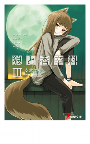 狼と香辛料iii アニメイトブックストア 漫画 コミックの電子書籍ストア