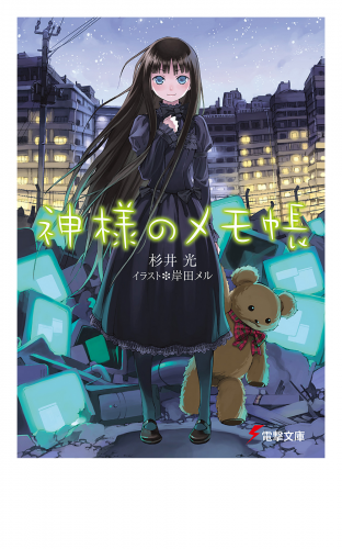 神様のメモ帳 アニメイトブックストア 漫画 コミックの電子書籍ストア