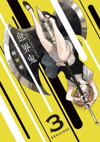 世界鬼 3巻 アニメイトブックストア 漫画 コミックの電子書籍ストア