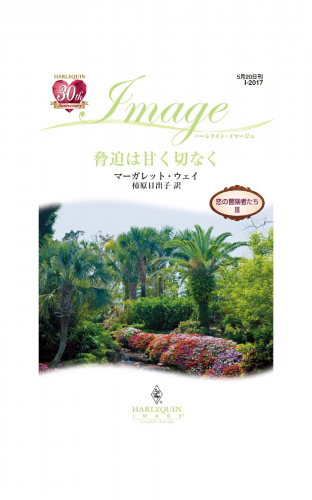 脅迫は甘く切なく