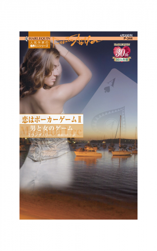 恋はポーカーゲーム II 男と女のゲーム