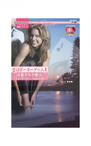 恋はポーカーゲーム III　五億ドルの愛人