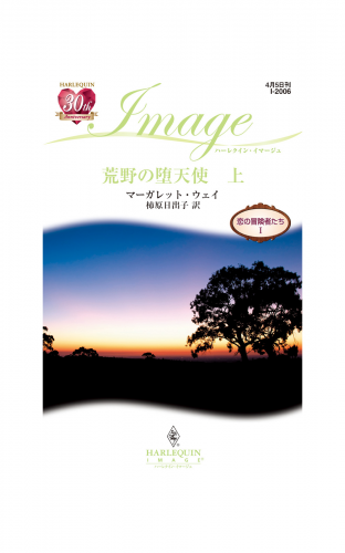 荒野の堕天使 上
