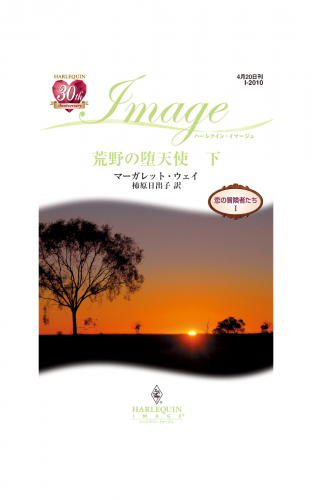 荒野の堕天使 下