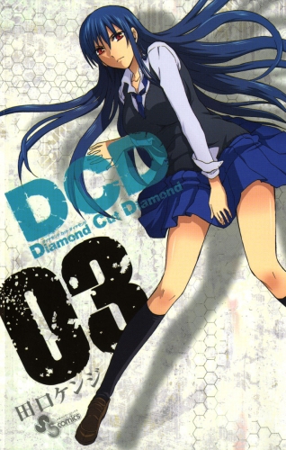 ＤＣＤ 3巻