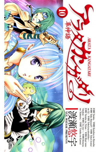 アラタカンガタリ～革神語～ 10巻