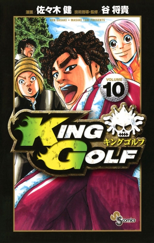 ＫＩＮＧ ＧＯＬＦ 10巻