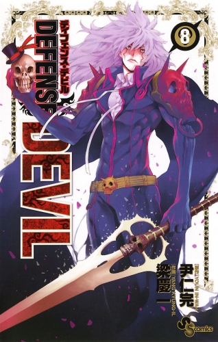 ＤＥＦＥＮＳＥ ＤＥＶＩＬ 8巻
