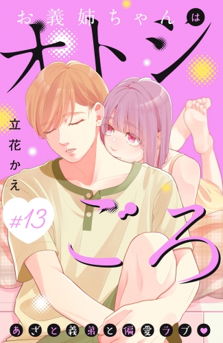 お義姉ちゃんはオトシごろ　分冊版（13）