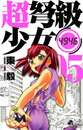 超弩級少女４９４６ 5巻