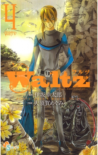 Ｗａｌｔｚ 4巻