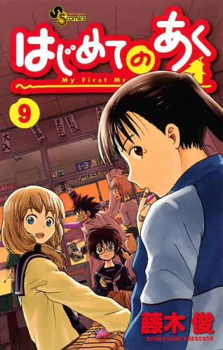 はじめてのあく 9巻