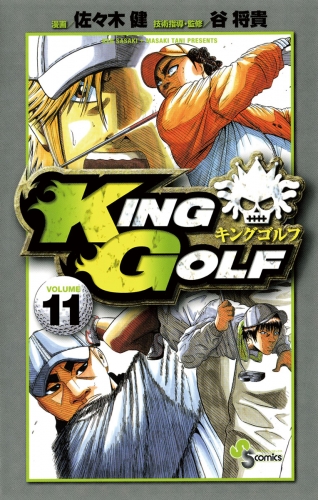 ＫＩＮＧ ＧＯＬＦ 11巻