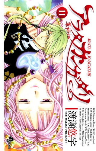 アラタカンガタリ～革神語～ 11巻