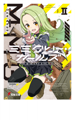 ミミクリー・ガールズII